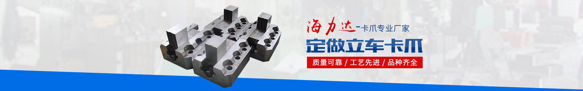岳陽海力達(dá)機(jī)械制造有限公司_岳陽機(jī)械制造|機(jī)床卡爪安裝|普通機(jī)械設(shè)備制造 岳陽海力達(dá)機(jī)械制造有限公司_岳陽機(jī)械制造|機(jī)床卡爪安裝|普通機(jī)械設(shè)備制造